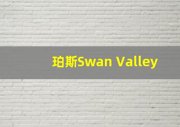 珀斯Swan Valley